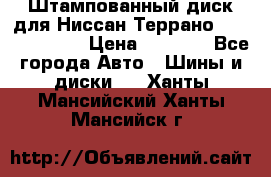 Штампованный диск для Ниссан Террано (Terrano) R15 › Цена ­ 1 500 - Все города Авто » Шины и диски   . Ханты-Мансийский,Ханты-Мансийск г.